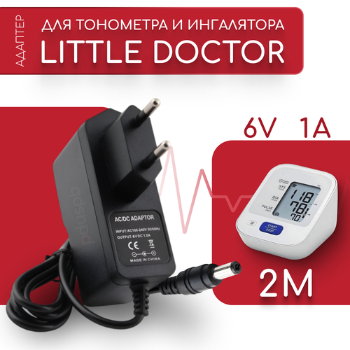 Адаптер для тонометра и ингалятора Little Doctor LD3/LD5/LD23/LD51 6V 1A 5.5х2.5 мм с зажимом