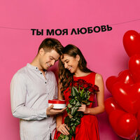 Черные буквы гирлядны-растяжки “Ты моя любовь“ , выполнены из плотного материала толщиной 1.5 мм. Наши буквы  ...