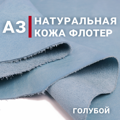 Кожа натуральная галантерейная Флотер, цвет Голубой, А3 (297х420мм)