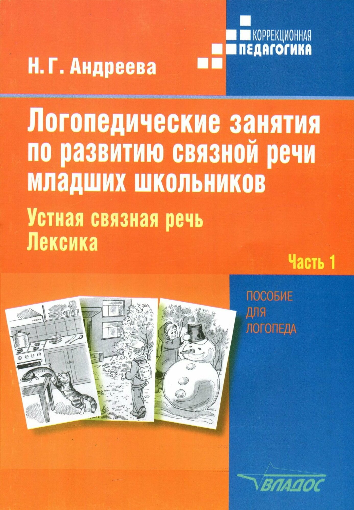 Логопедические занятия по развитию связной речи младших школьников. В 3-х частях. Часть 1 - фото №4