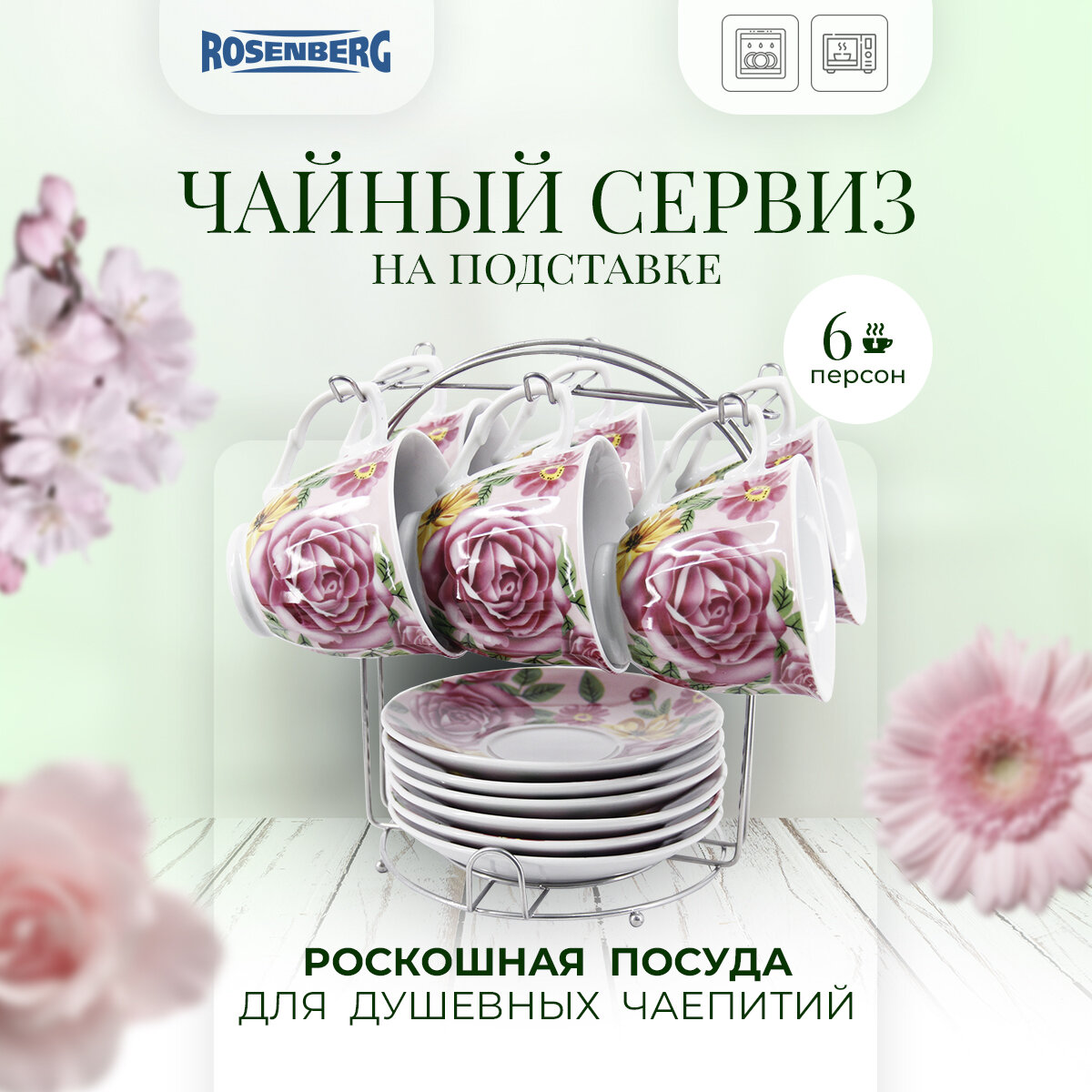 Чайный набор 13 предметов Rosenberg RPO-115018-13