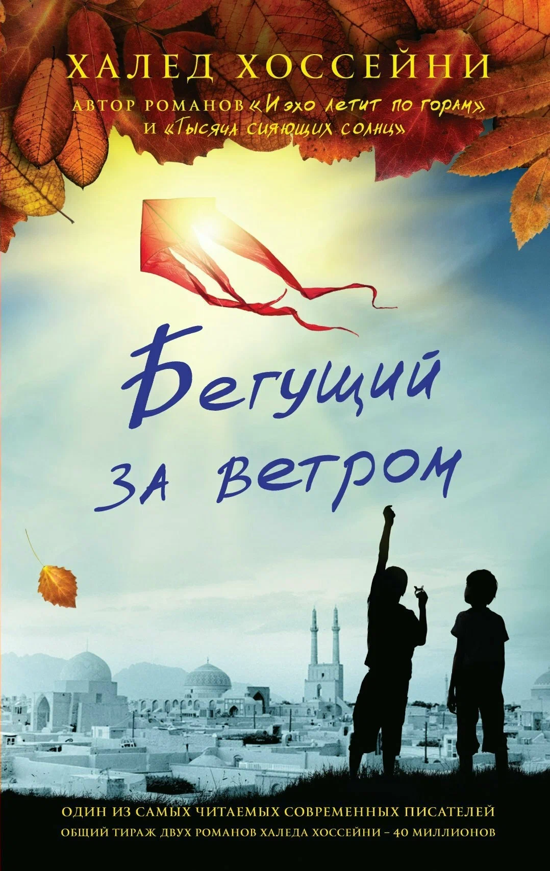 Бегущий за ветром (Халед Хоссейни) - фото №2