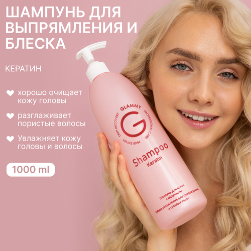 Шампунь Glammy Keratin для сухих и поврежденных волос, 1000 мл