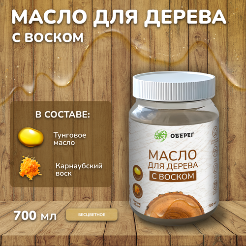 Масло-воск для дерева бесцветный Оберег 700 мл 1382₽