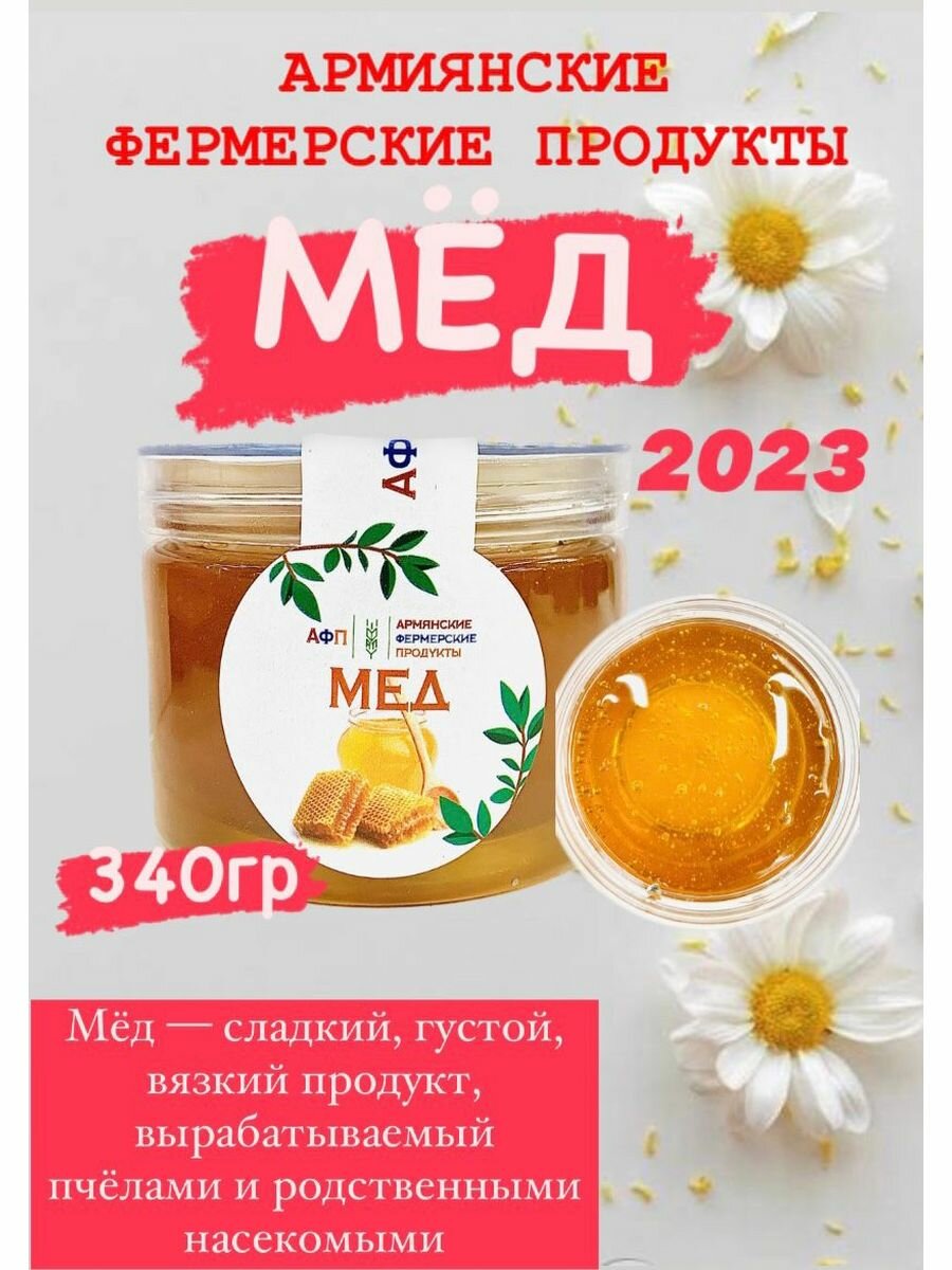 Мед 340 гр. Армянские Фермерские Продукты - фотография № 1