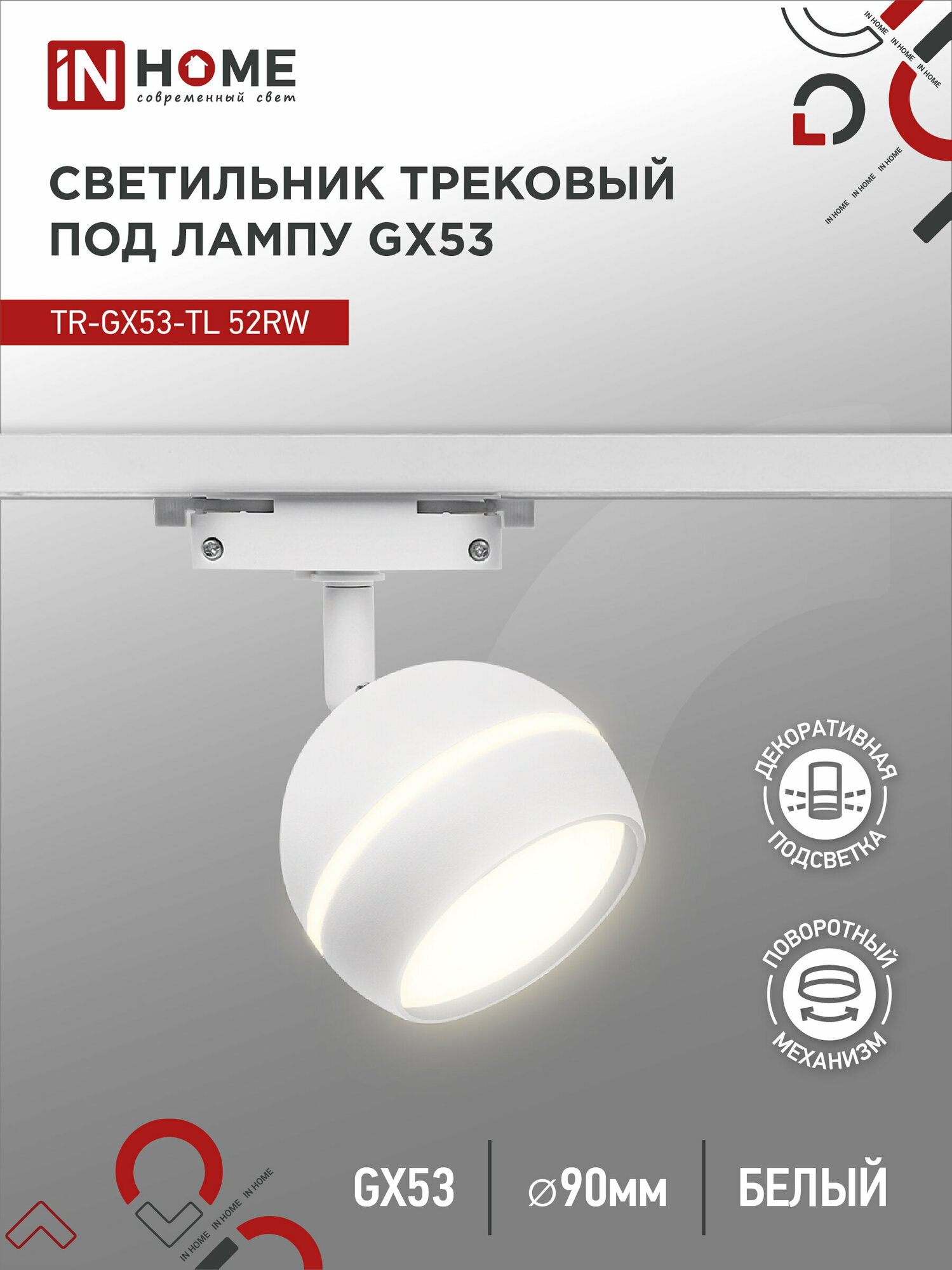 Светильник трековый под лампу с подсветкой TR-GX53-TL 52RW GX53 белый серии TOP-LINE IN HOME