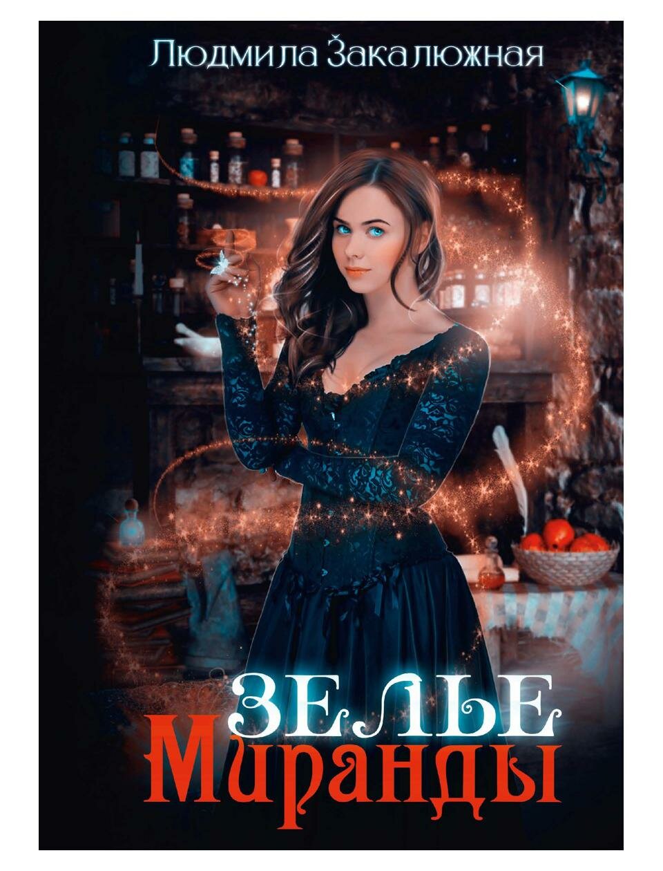 Зелье Миранды (Закалюжная Людмила) - фото №1