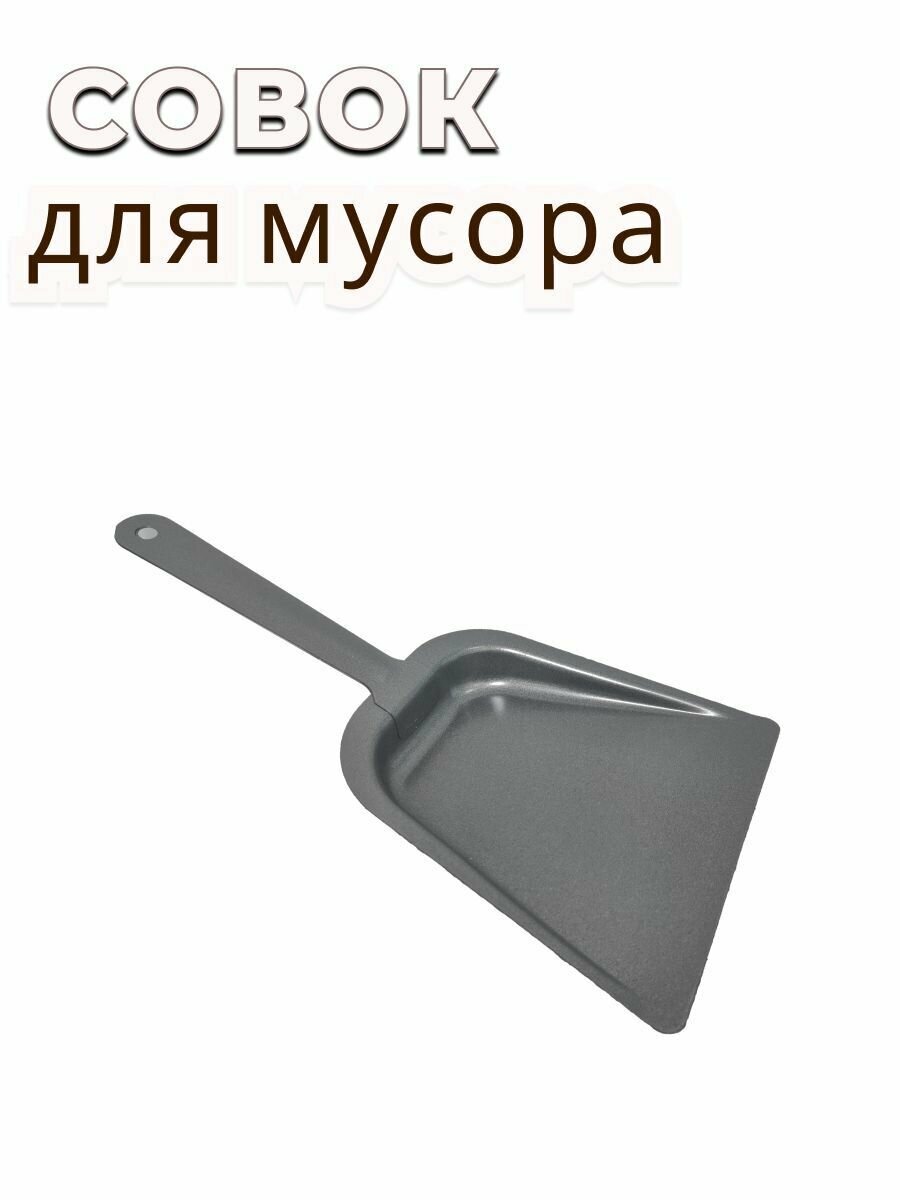 Совок металлический с короткой ручкой