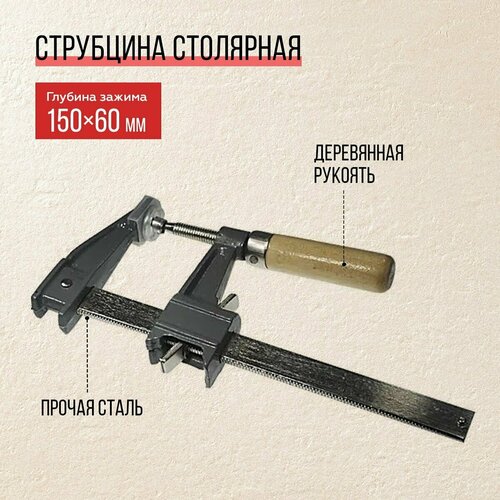 Струбцина F-образная 60х150мм Струбцина столярная с пружинным фиксатором, Практик струбцина f образная 60х150мм струбцина столярная с пружинным фиксатором практик