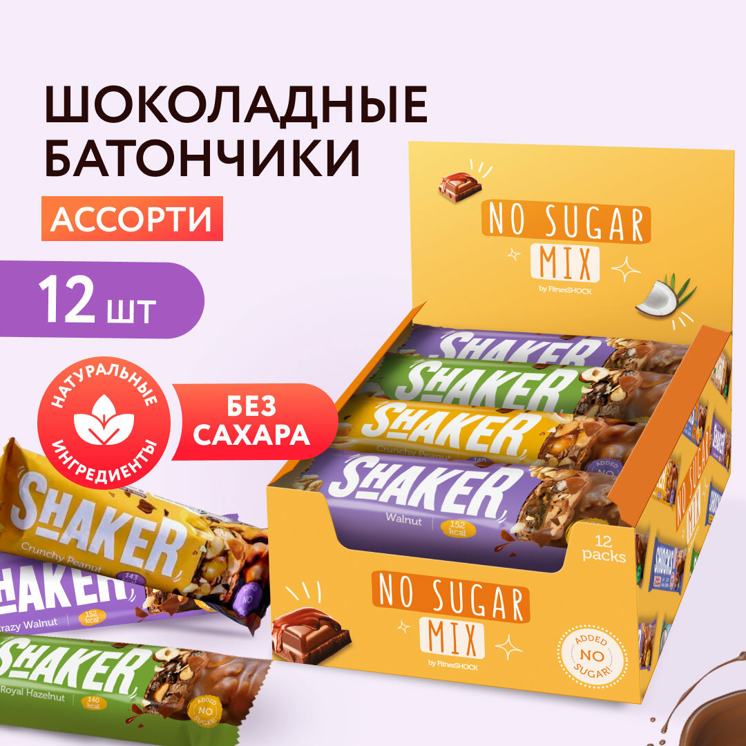 Шоколадные батончики без сахара SHAKER Ассорти (арахис, фундук, грецкий орех) Fitness SHOCK, батончики без сахара, 12 шт х 35 гр