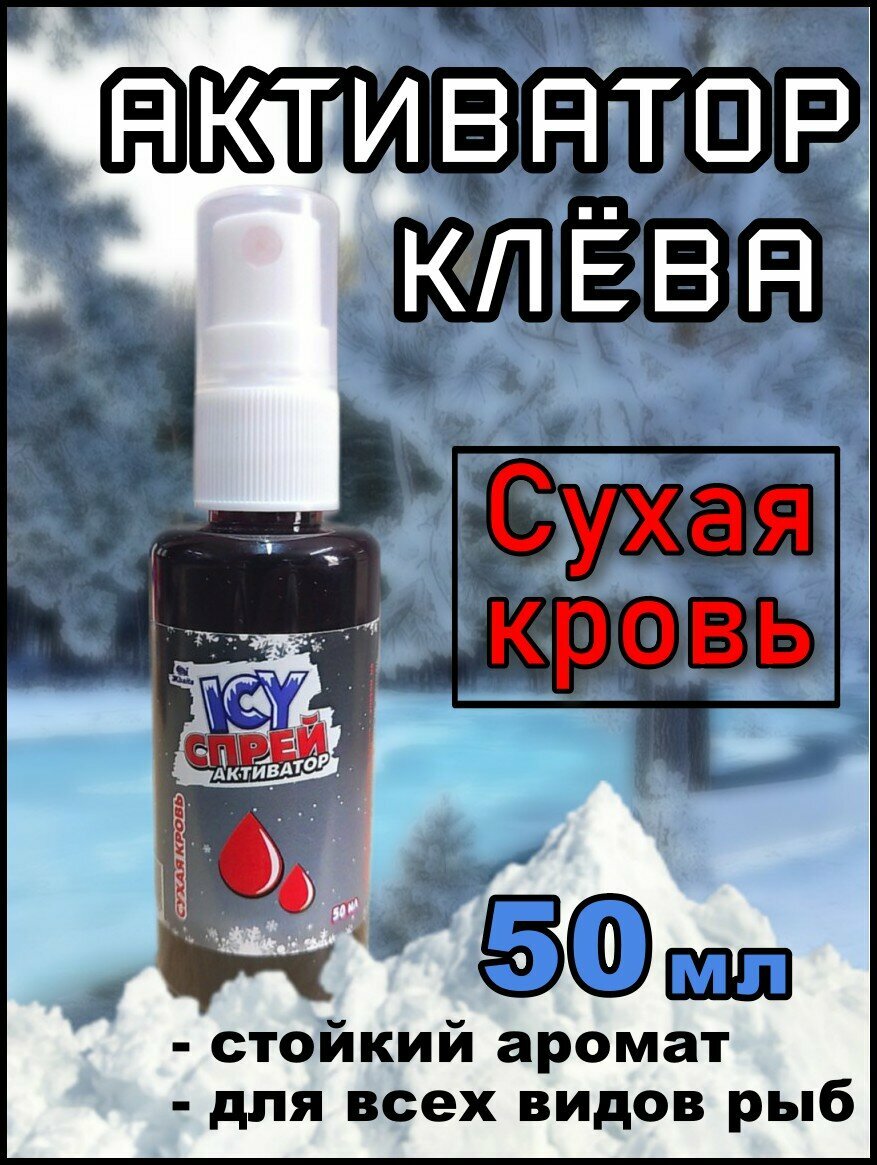 Спрей активатор рыболовный Сухая кровь 50мл
