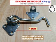 Крючок ветровой тундра КР-110, покрытие цинк, 1 шт.