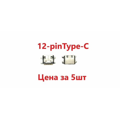 5 шт системный разъем зарядки type c optima 10 x702 citi 13 x703 12pin 5 шт Системный разъем (зарядки) Type-C Optima 1245C 4G, 1440E 4G, 1411D, 8258C (12pin)