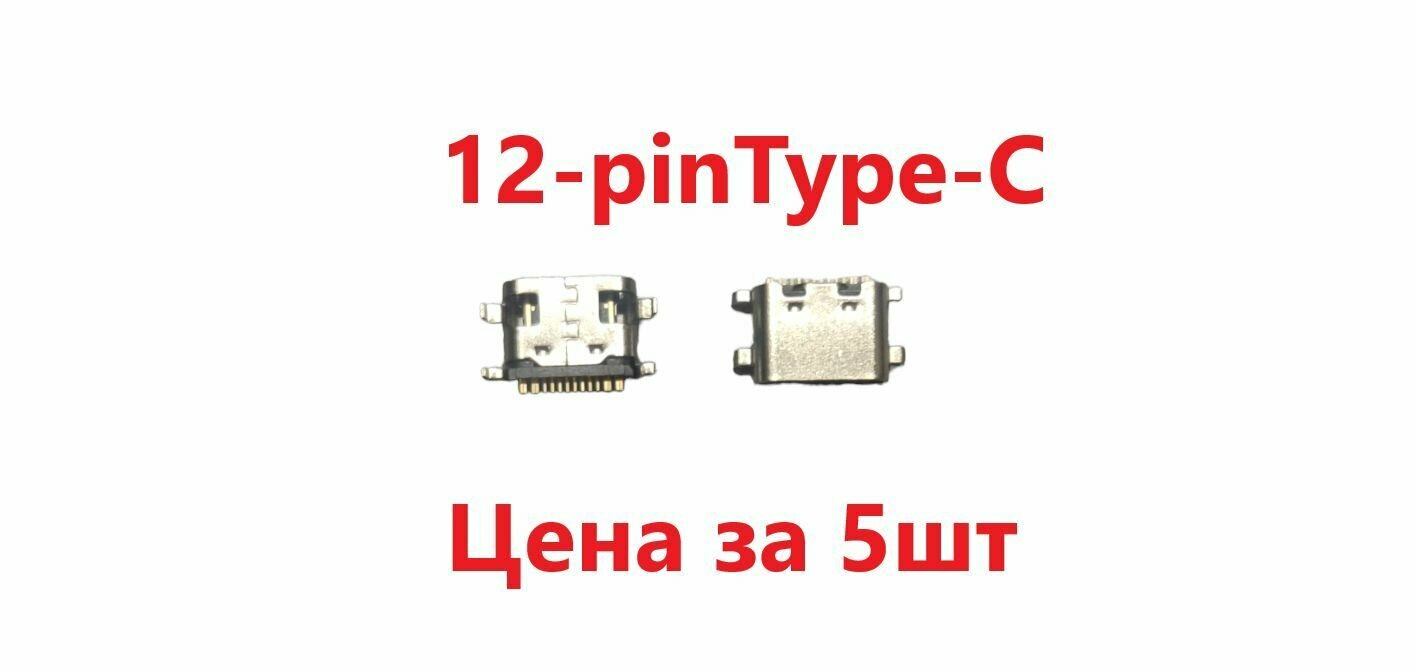 5 шт Системный разъем (зарядки) Type-C Optima 1245C 4G, 1440E 4G, 1411D, 8258C (12pin)