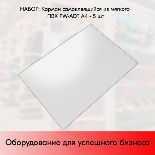 Изображение товара Набор Карманов самоклеящихся из мягкого ПВХ FW-ADT А4 - 5 шт