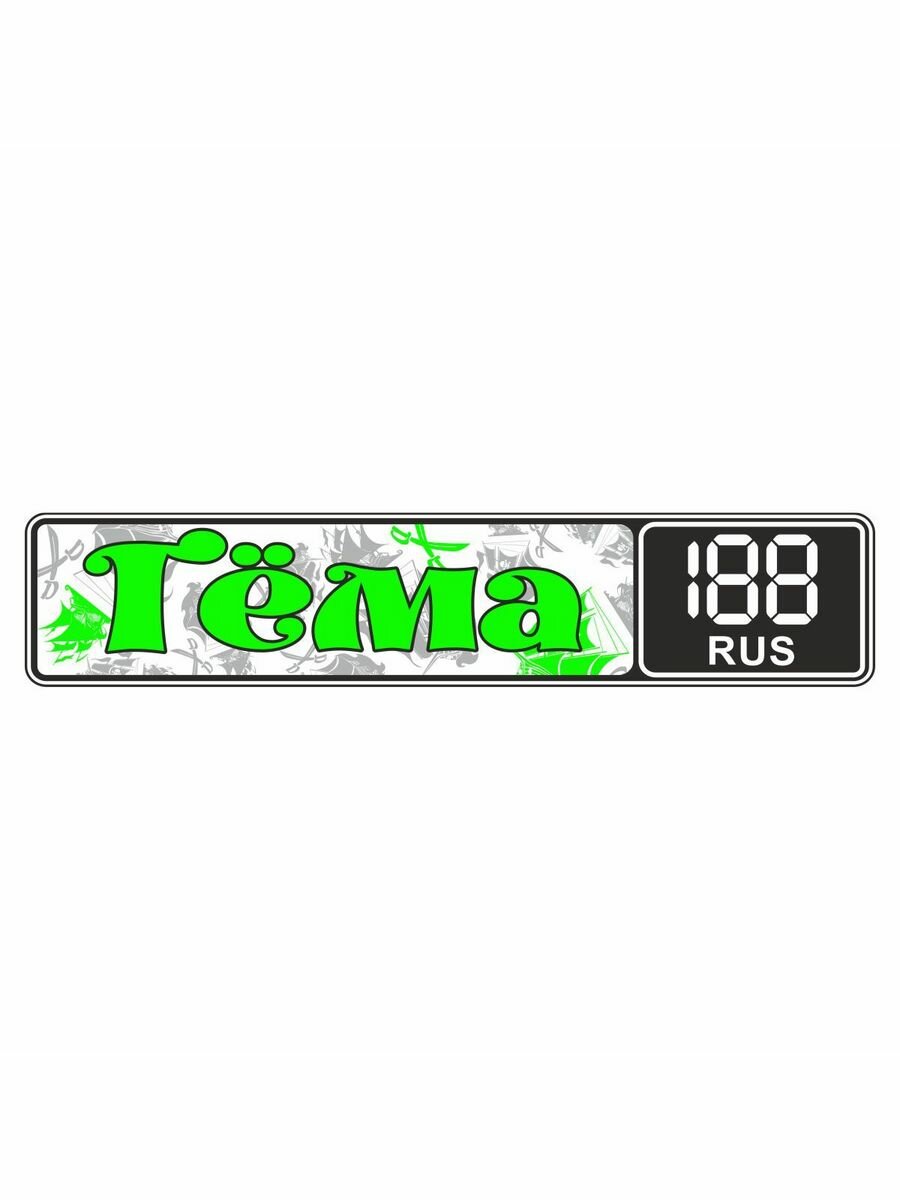 Госномер именной "Тема", зеленый, 340х75мм, Арт рэйсинг
