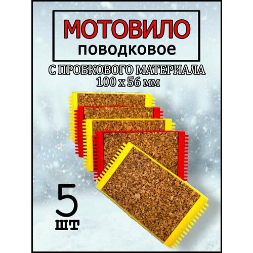 Мотовило для лески, поводков и оснастки 100х56мм-5 штук