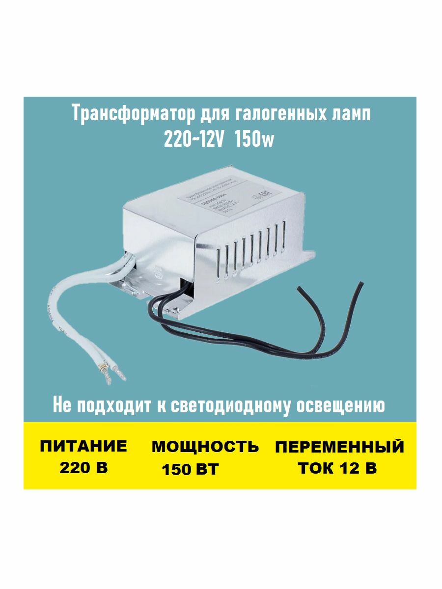 Трансформатор 220~12V 150w для люстры