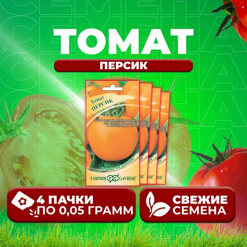 Томат Персик, 0,05г, Гавриш, от автора (4 уп) томат арбузный 0 05г гавриш от автора 4 уп
