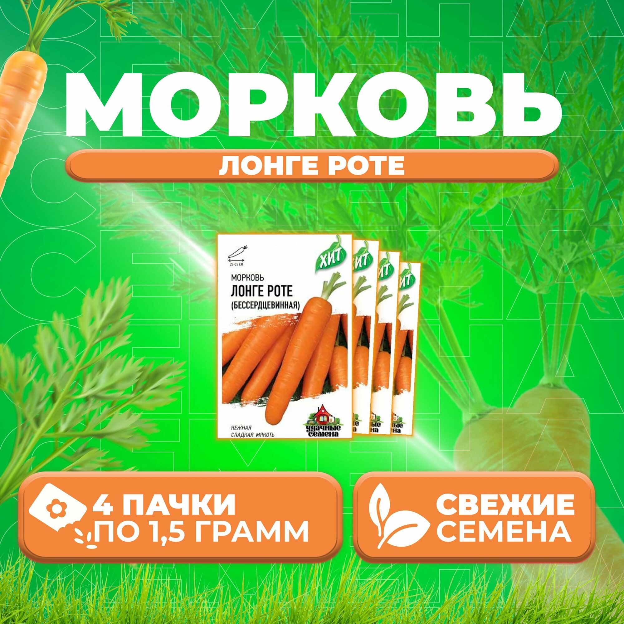 Морковь Лонге Роте 15г Удачные семена серия ХИТ (4 уп)