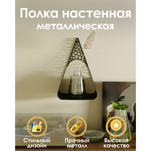 Металлическая полка настенная для гостиной, спальни, детской, офиса, сталь 1,5мм TEMPACHE 26х38х19 см, черная, 1 шт.