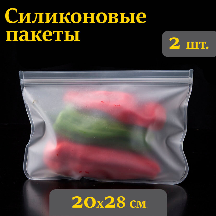 Пакет для хранения продуктов, силиконовый / зип пакеты для продуктов заморозки пакет (28х20 см) 2 шт. NS NOVA STYLE