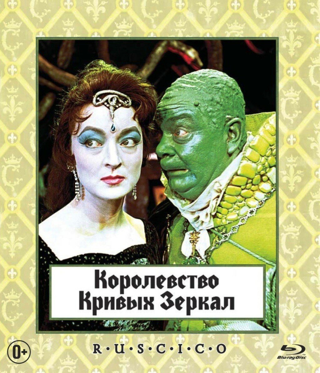 Королевство кривых зеркал (Blu-Ray) - фото №2