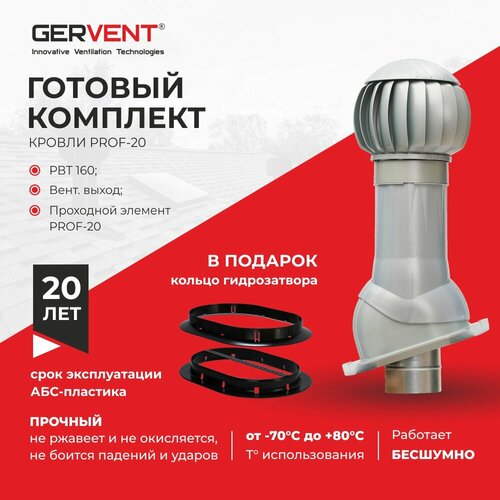 GERVENT, Комплект вентиляции ПРОФ 20 + кольцо гидрозатвора, серебряный 20