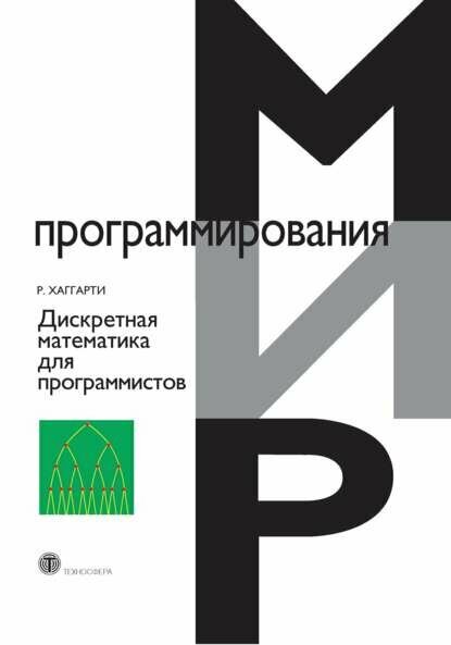 Дискретная математика для программистов [Цифровая книга]