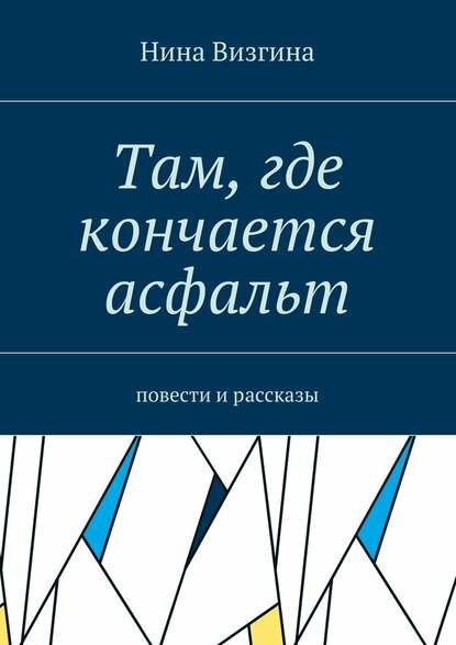 Там, где кончается асфальт. Повести и рассказы [Цифровая книга]