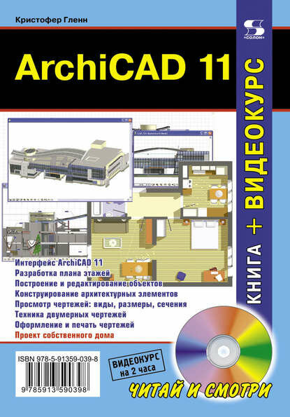 ArchiCAD 11 [Цифровая книга]