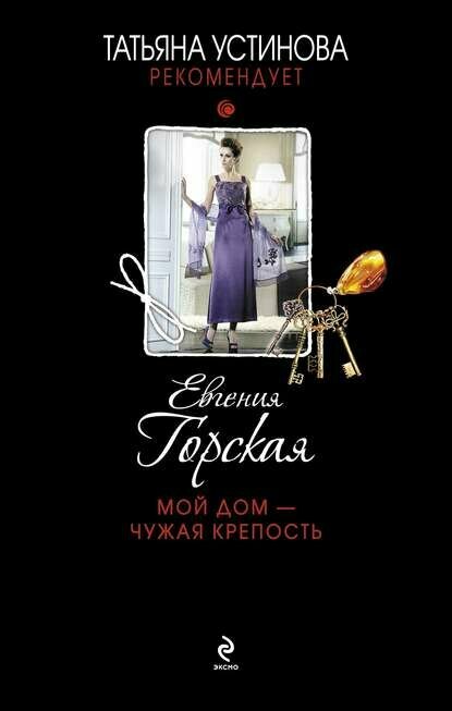 Мой дом – чужая крепость [Цифровая книга]