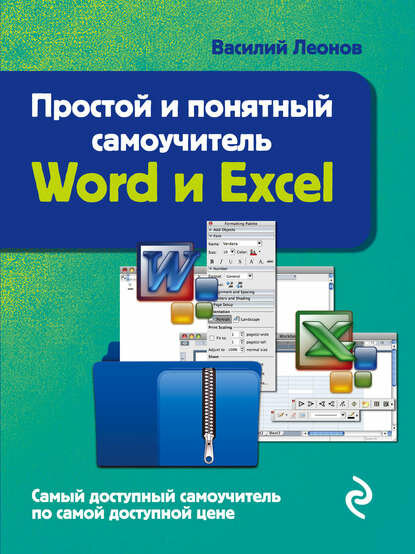 Простой и понятный самоучитель Word и Excel [Цифровая книга]