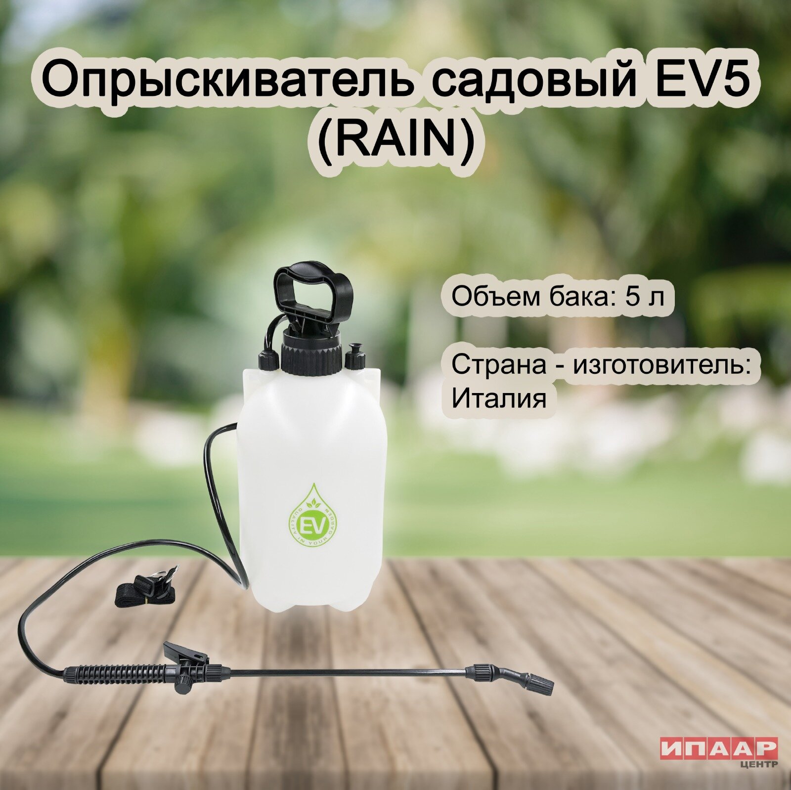 Опрыскиватель EV5 (5 литров) (RAIN)