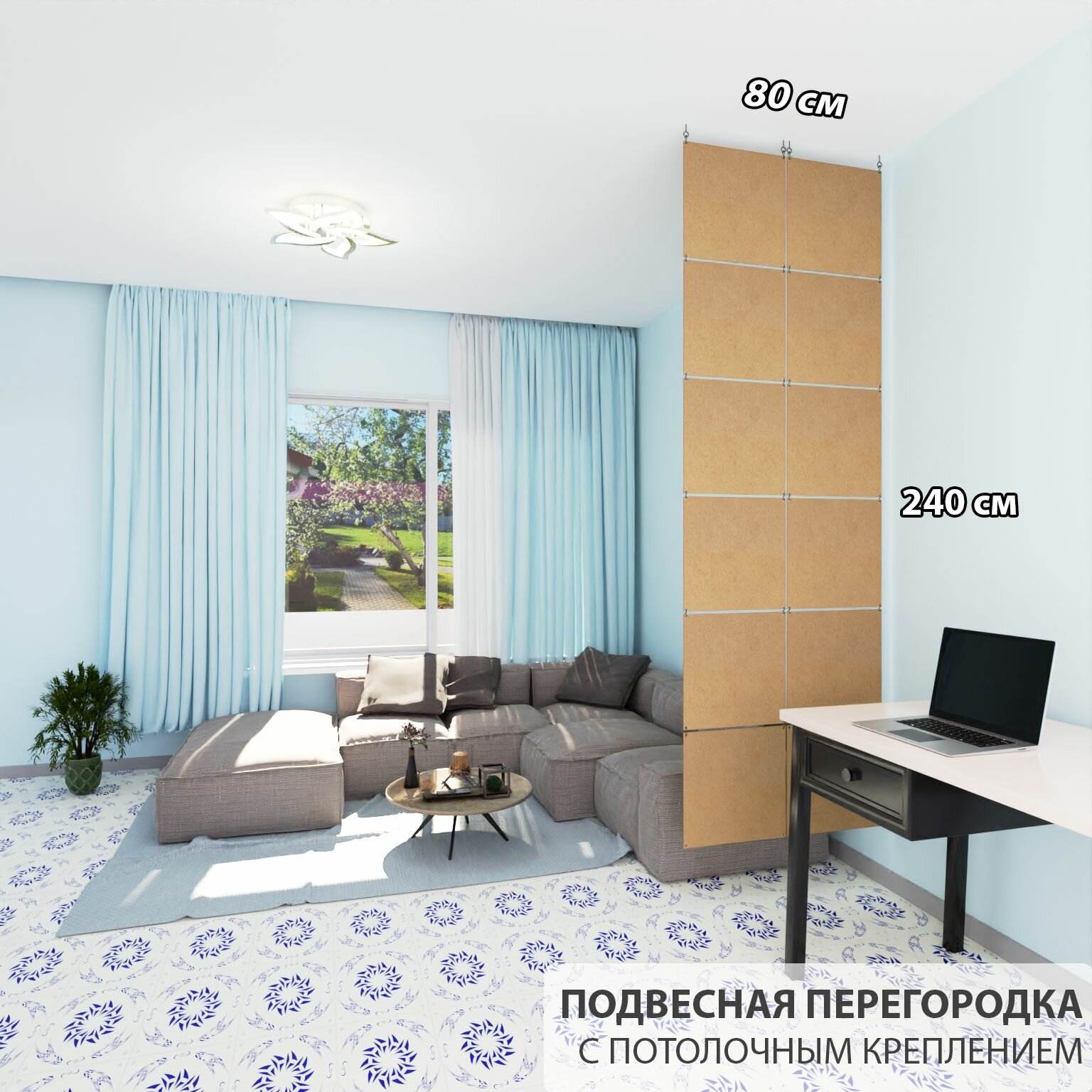 Перегородка для зонирования комнаты. Перегородка подвесная. Размер 240 см высота *80 см ширина. 12 панелей. Потолочное крепление