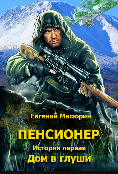 Пенсионер. История первая. Дом в глуши [Цифровая книга]