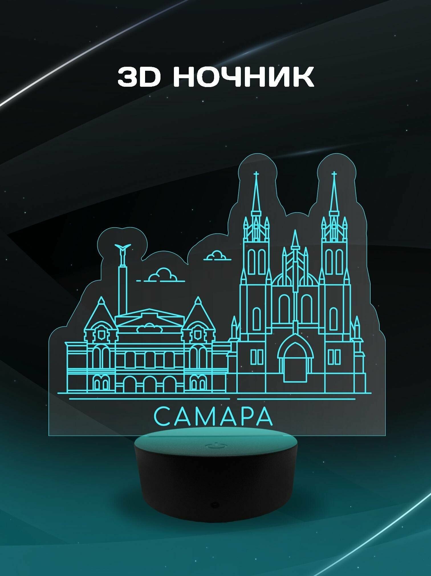 3D Ночник - Самара город трудовой доблести сувенирный подарок на память о городе