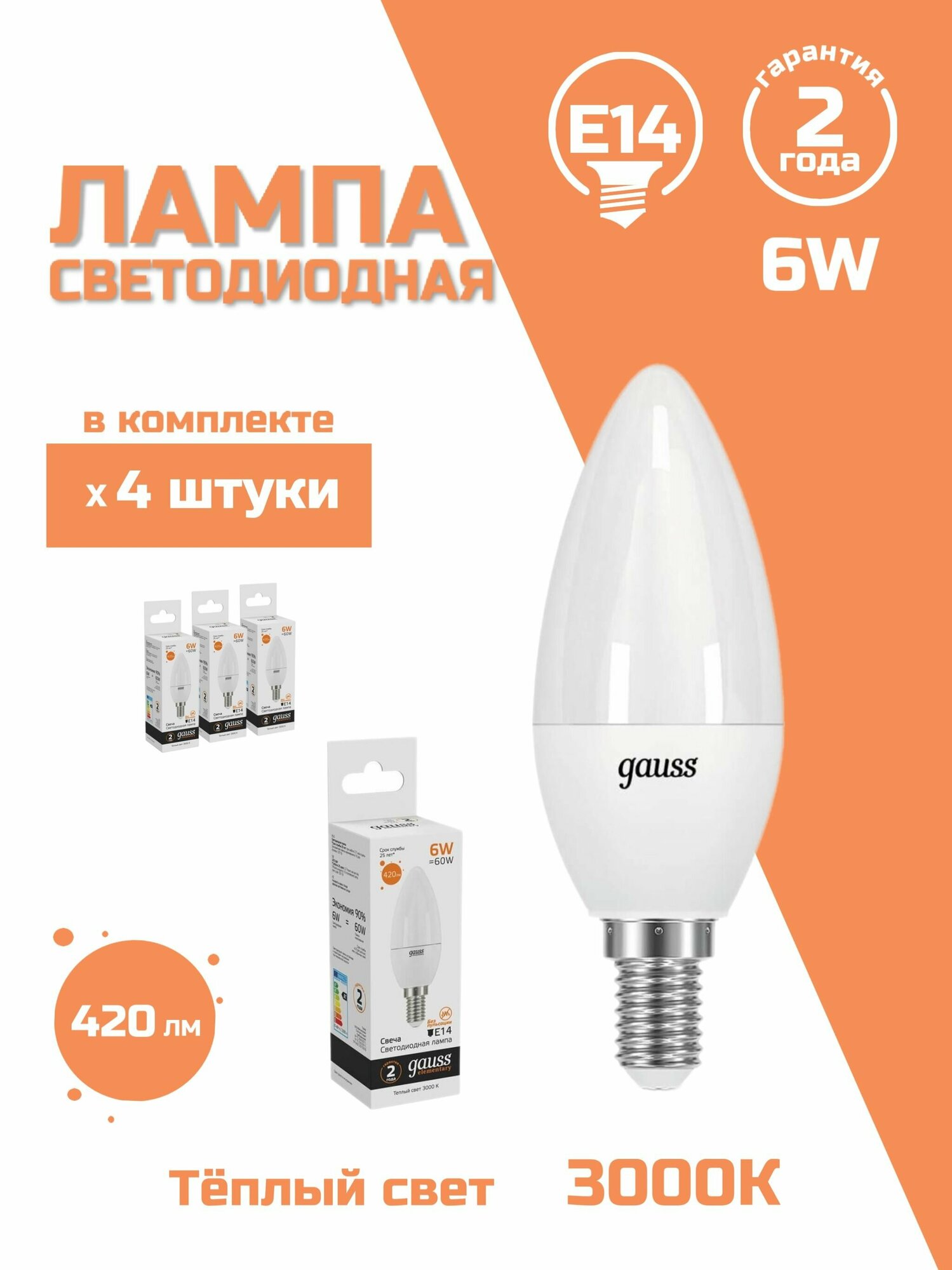 Лампа светодиодная Gauss E14 6W 3000K матовая 33116, 4 шт