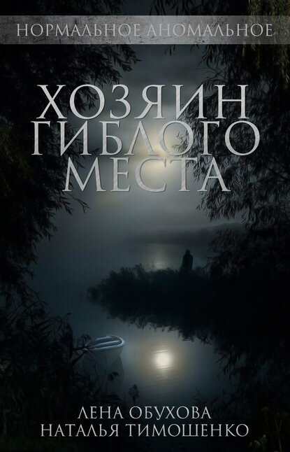 Хозяин гиблого места [Цифровая книга]