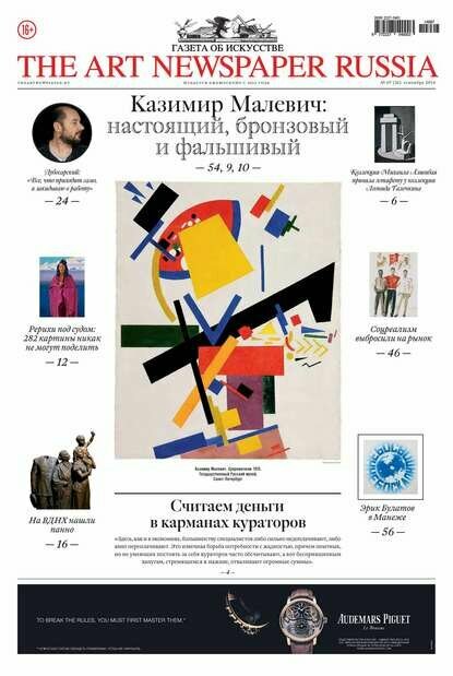 The Art Newspaper Russia №07 / сентябрь 2014 [Цифровая книга]