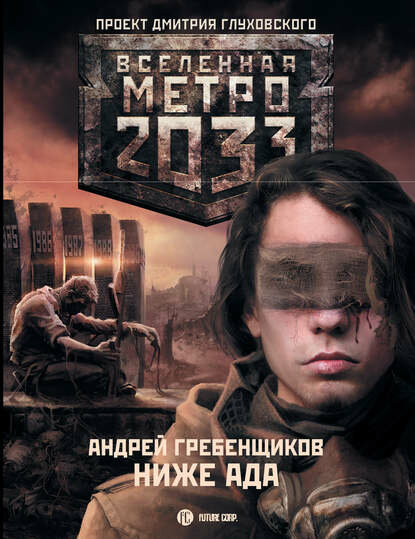Ниже ада [Цифровая книга]