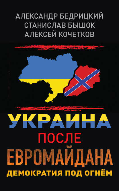 Украина после Евромайдана. Демократия под огнём [Цифровая книга]