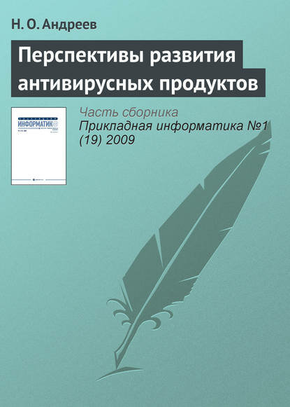 Перспективы развития антивирусных продуктов [Цифровая книга]