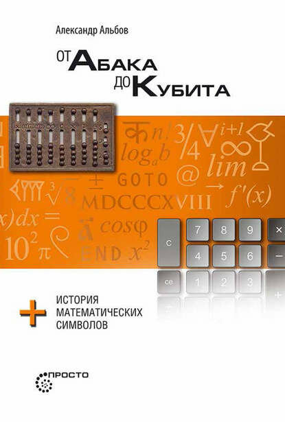От абака до кубита + история математических символов [Цифровая книга]