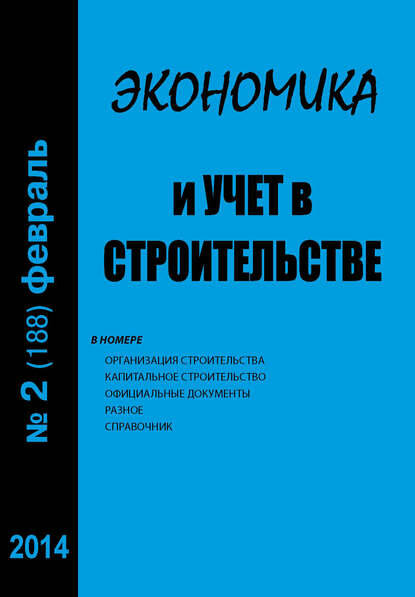 Экономика и учет в строительстве №2 (188) 2014 [Цифровая книга]
