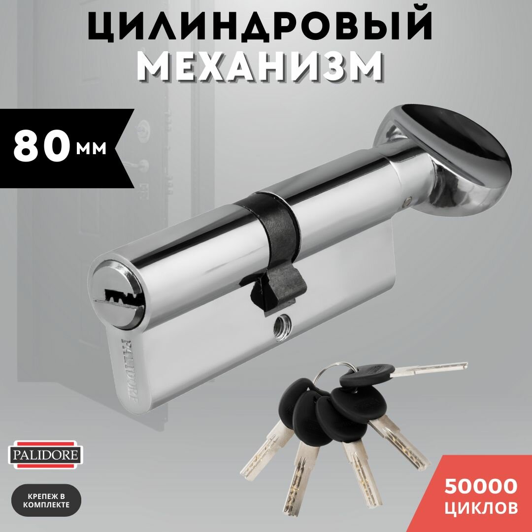 Цилиндровый механизм (личинка для замка) латунь ключ-завертка хром PALIDORE 80 PC КЗ 35/45С