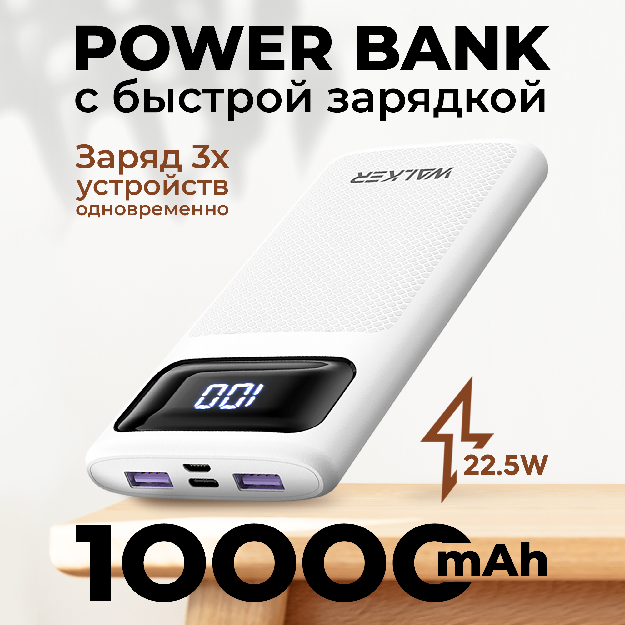 Повербанк для iphone 10000 mAh WALKER WB-910 power bank для телефона, внешний аккумулятор на honor, пауэр банк для redmi, пауэрбанк для xiaomi, белый