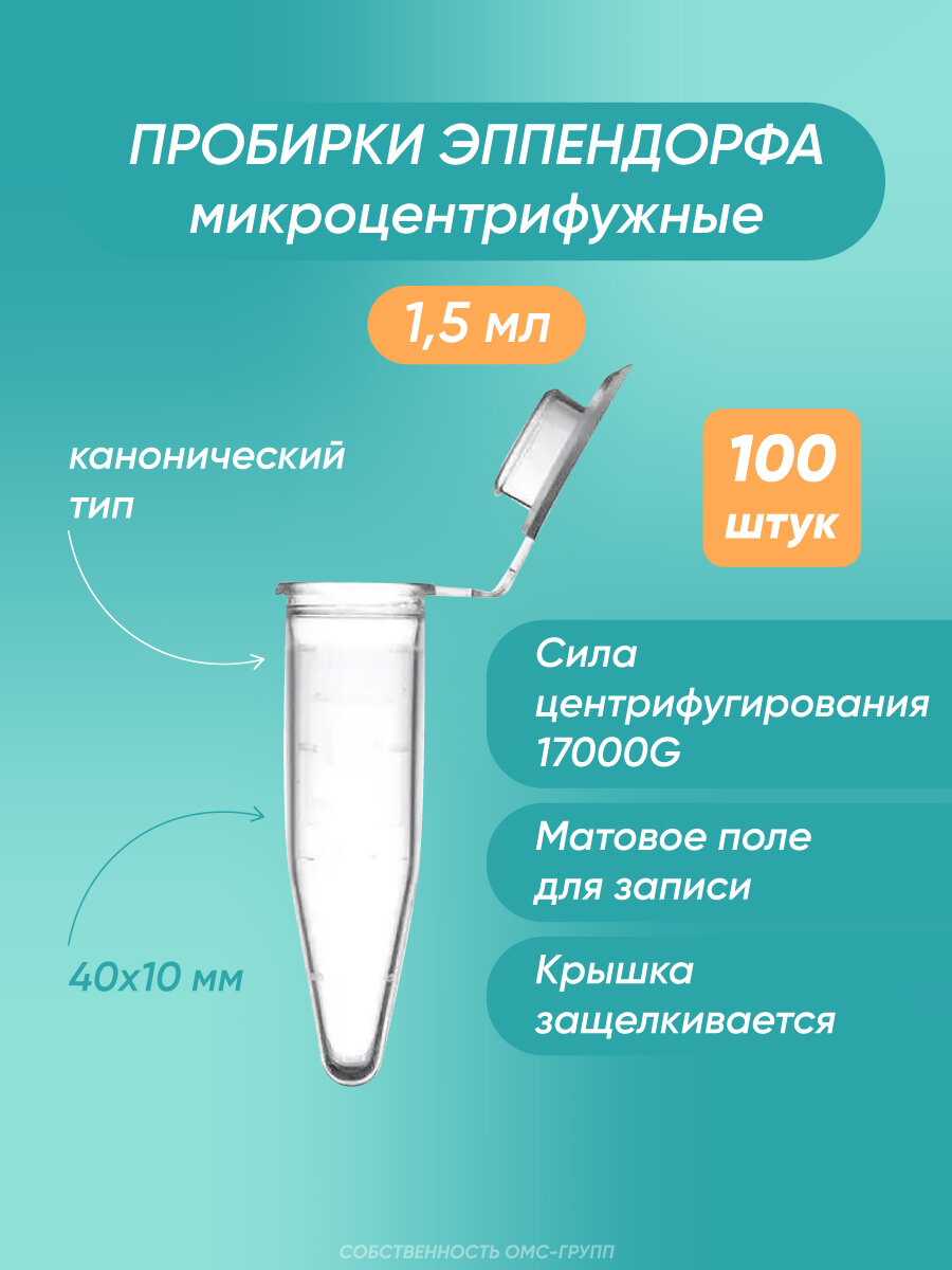 Пробирки Эппендорф 1,5мл 100шт