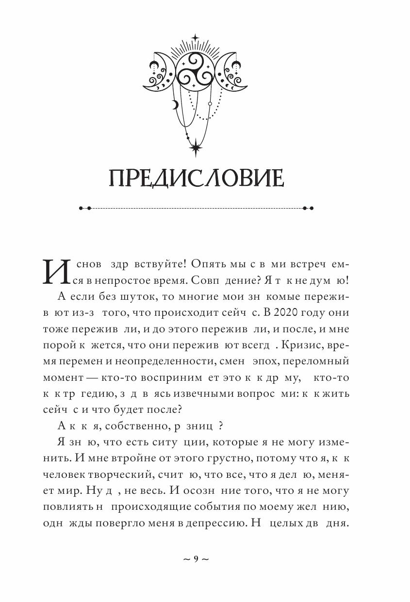 Магия защиты. Как уберечь себя и своих близких от злых сил и негативного колдовства - фото №18