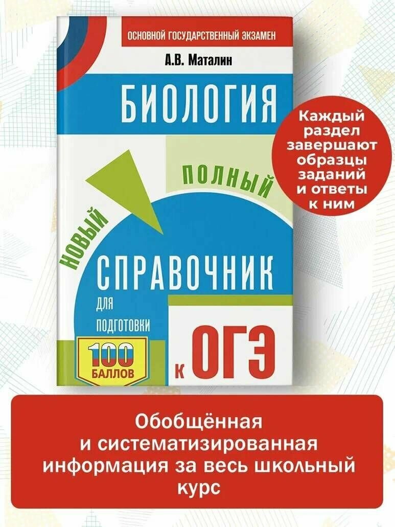 ОГЭ. Биология. Новый полный справочник для подготовки к ОГЭ - фото №15